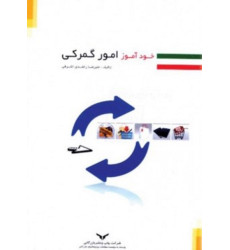 کتاب خودآموز امور گمرکی