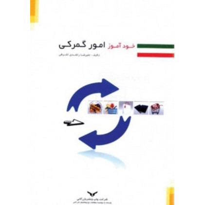 کتاب خودآموز امور گمرکی