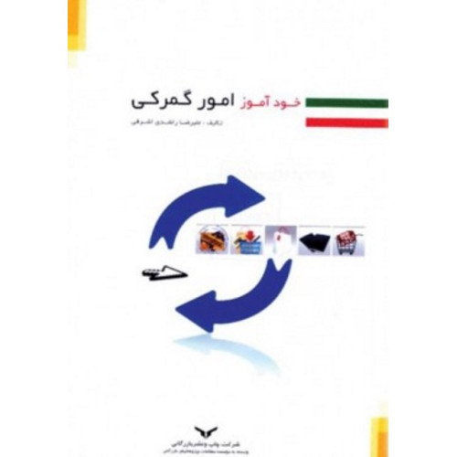 کتاب خودآموز امور گمرکی