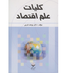 کلیات علم اقتصاد