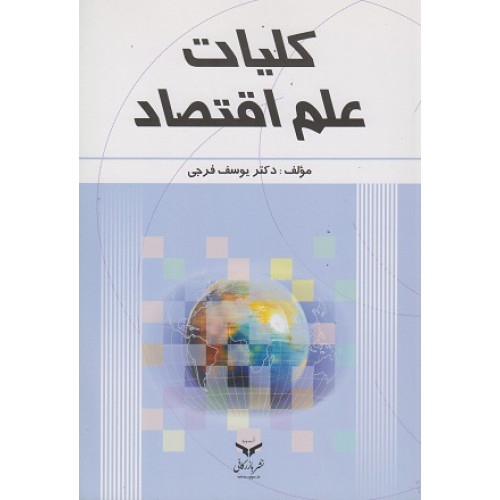 کلیات علم اقتصاد
