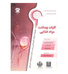 کتاب کلیات بهداشت مواد غذایی کتاب کلیات بهداشت مواد غذایی