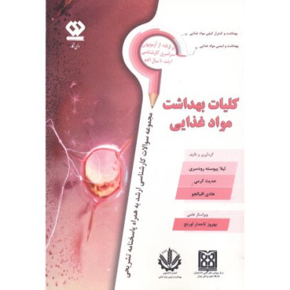 کتاب کلیات بهداشت مواد غذایی