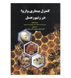 کتاب کنترل بیماری واروا در زنبور عسل کتاب کنترل بیماری واروا در زنبور عسل