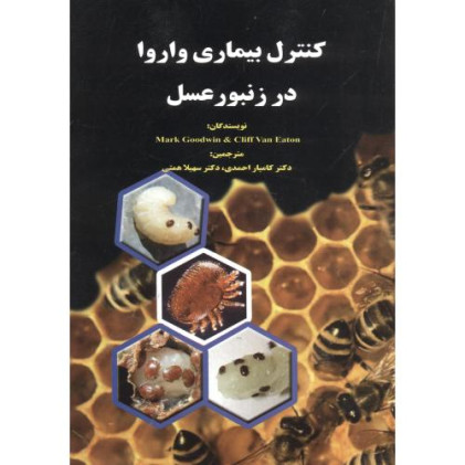 کتاب کنترل بیماری واروا در زنبور عسل
