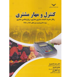 کتاب کنترل و مهار مشتری کتاب کنترل و مهار مشتری