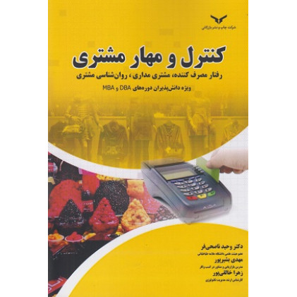 کتاب کنترل و مهار مشتری