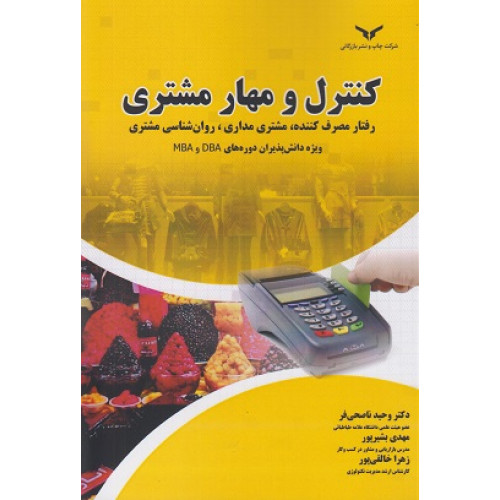 کتاب کنترل و مهار مشتری