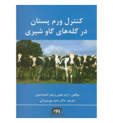 کتاب کنترل ورم پستان در گله های گاو شیری