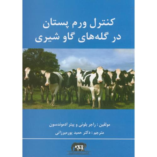 کتاب کنترل ورم پستان در گله های گاو شیری