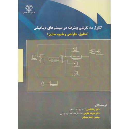 کتاب کنترل مد لغزشی پیشرفته در سیستم های دینامیکی