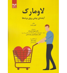 کتاب لاومارک آینده ی پیش روی برندها
