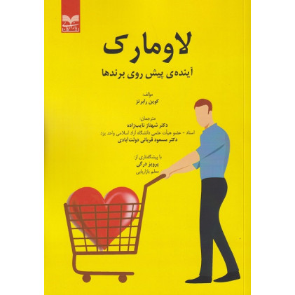 کتاب لاومارک آینده ی پیش روی برندها