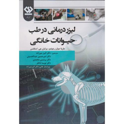 کتاب لیزر درمانی در طب حیوانات خانگی