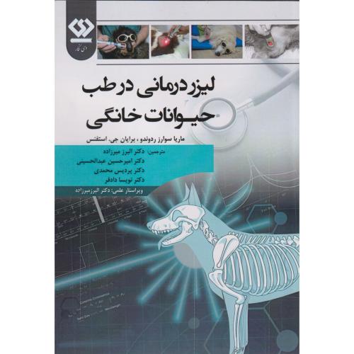 کتاب لیزر درمانی در طب حیوانات خانگی