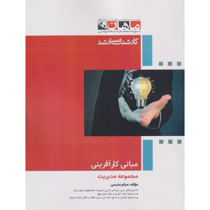 کتاب مبانی کارآفرینی، کارشناسی ارشد