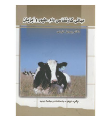 کتاب مبانی کارشناسی دام، طیور و آبزیان