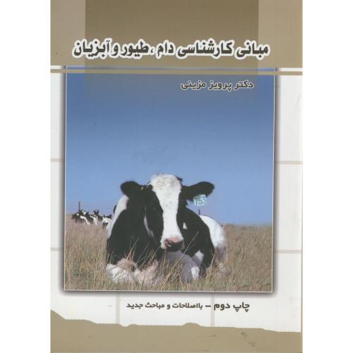 کتاب مبانی کارشناسی دام، طیور و آبزیان