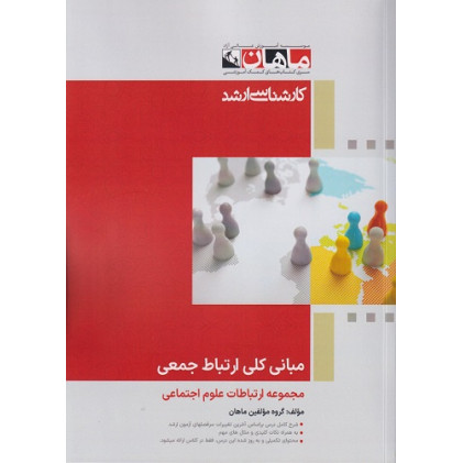 کتاب مبانی کلی ارتباط جمعی، کارشناسی ارشد