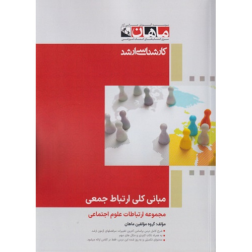 کتاب مبانی کلی ارتباط جمعی، کارشناسی ارشد