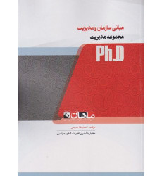 کتاب مبانی سازمان و مدیریت، ph.D
