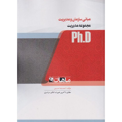 کتاب مبانی سازمان و مدیریت، ph.D