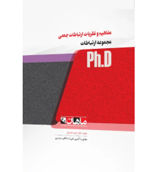 کتاب مفاهیم و نظریات ارتباطات جمعی، ph.D