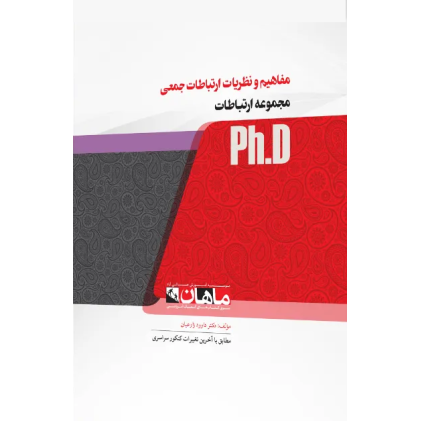 کتاب مفاهیم و نظریات ارتباطات جمعی، ph.D