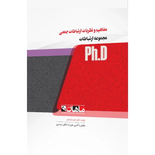 کتاب مفاهیم و نظریات ارتباطات جمعی، ph.D