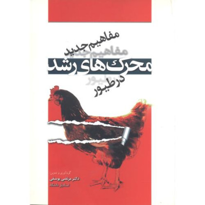 کتاب مفاهیم جدید محرک های رشد در طیور