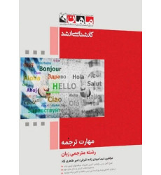 کتاب مهارت ترجمه رشته مترجمی زبان، کارشناسی ارشد