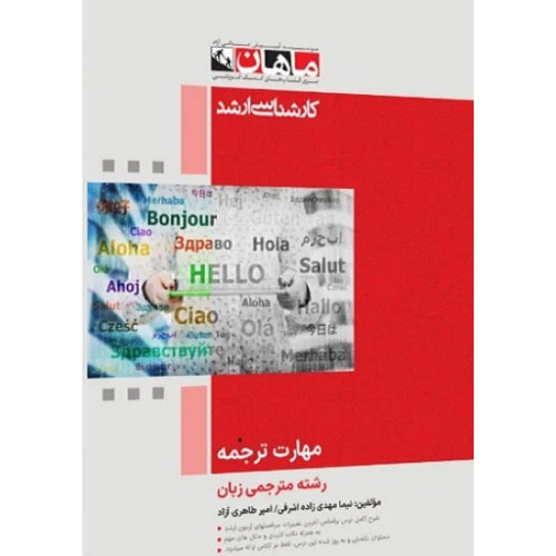کتاب مهارت ترجمه رشته مترجمی زبان، کارشناسی ارشد