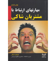 کتاب مهارتهای ارتباط با مشتریان شاکی کتاب مهارتهای ارتباط با مشتریان شاکی