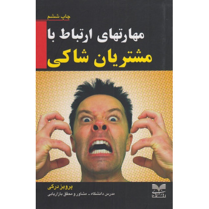 کتاب مهارتهای ارتباط با مشتریان شاکی