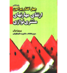 کتاب چهل گفتار پیرامون ارتقای مهارتهای مشتری نوازی