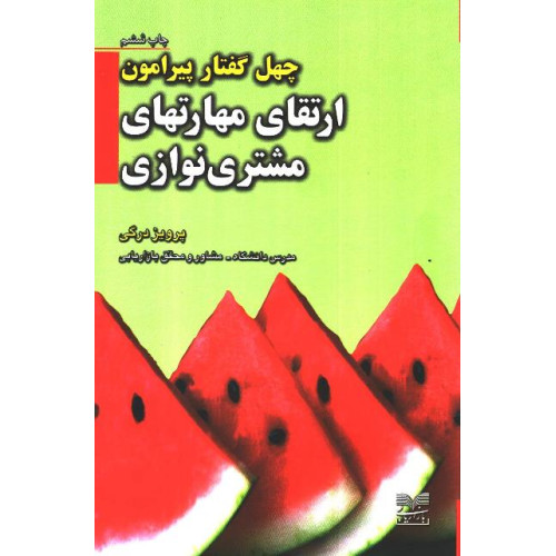 کتاب چهل گفتار پیرامون ارتقای مهارتهای مشتری نوازی