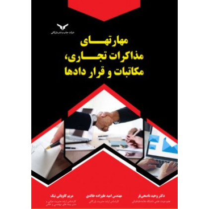 کتاب مهارت های مذاکرات تجاری، مکاتبات و قراردادها