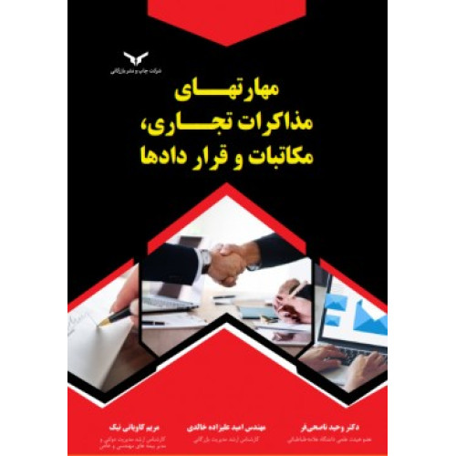 کتاب مهارت های مذاکرات تجاری، مکاتبات و قراردادها