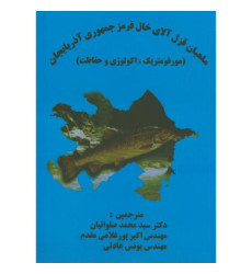 کتاب ماهیان قزل آلای خال قرمز جمهوری آذربایجان