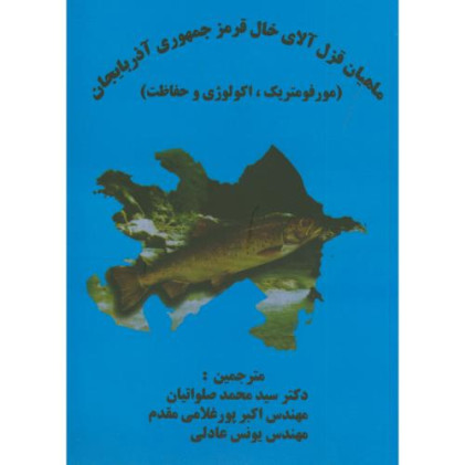 کتاب ماهیان قزل آلای خال قرمز جمهوری آذربایجان