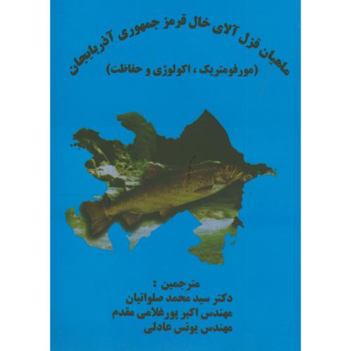 کتاب ماهیان قزل آلای خال قرمز جمهوری آذربایجان