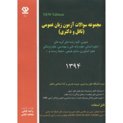 کتاب مجموعه سوالات آزمون زبان عمومی 1394 (تافل و دکتری)