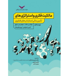کتاب مالکیت فکری و استراتژی های تامین مالی استارتاپ های فناوری