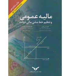 کتاب مالیه عمومی و تنظیم خط‌ مشی مالی دولت
