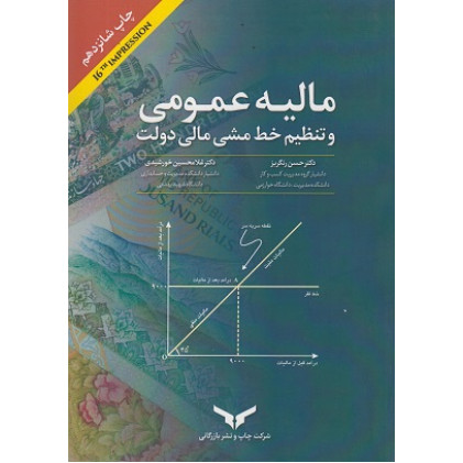 کتاب مالیه عمومی و تنظیم خط‌ مشی مالی دولت