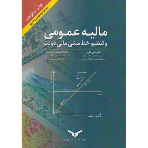کتاب مالیه عمومی و تنظیم خط‌ مشی مالی دولت