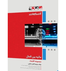کتاب مالیه بین الملل، کارشناسی ارشد کتاب مالیه بین الملل، کارشناسی ارشد