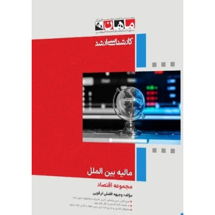 کتاب مالیه بین الملل، کارشناسی ارشد
