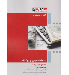 کتاب مالیه عمومی و بودجه، کارشناسی ارشد کتاب مالیه عمومی و بودجه، کارشناسی ارشد