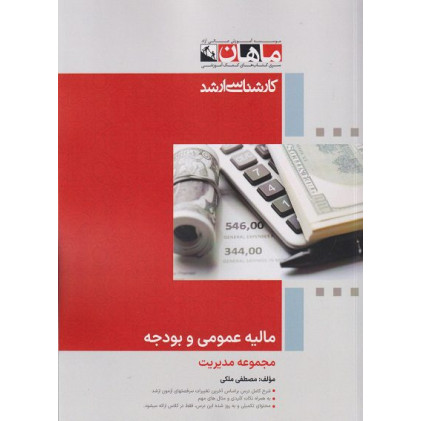کتاب مالیه عمومی و بودجه، کارشناسی ارشد